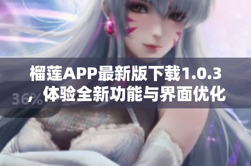 榴莲APP最新版下载1.0.3，体验全新功能与界面优化