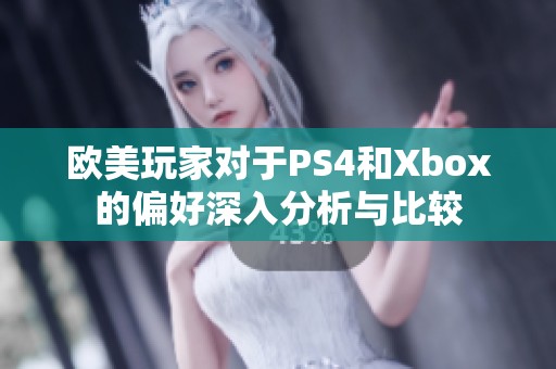 欧美玩家对于PS4和Xbox的偏好深入分析与比较