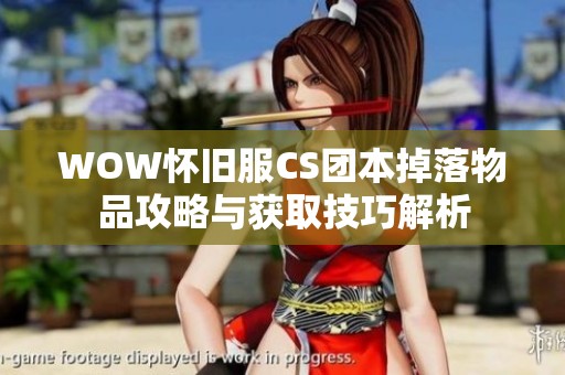 WOW怀旧服CS团本掉落物品攻略与获取技巧解析