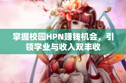 掌握校园HPN赚钱机会，引领学业与收入双丰收