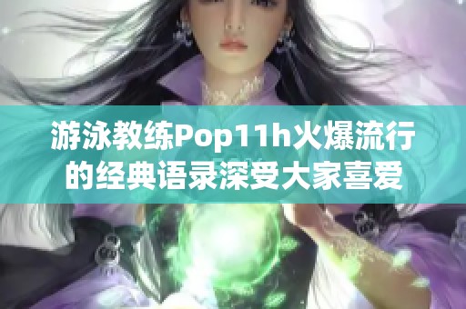 游泳教练Pop11h火爆流行的经典语录深受大家喜爱