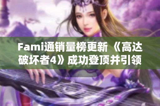 Fami通销量榜更新 《高达破坏者4》成功登顶并引领热潮