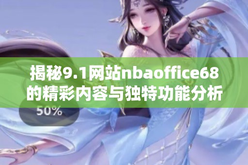 揭秘9.1网站nbaoffice68的精彩内容与独特功能分析