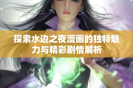 探索水边之夜漫画的独特魅力与精彩剧情解析