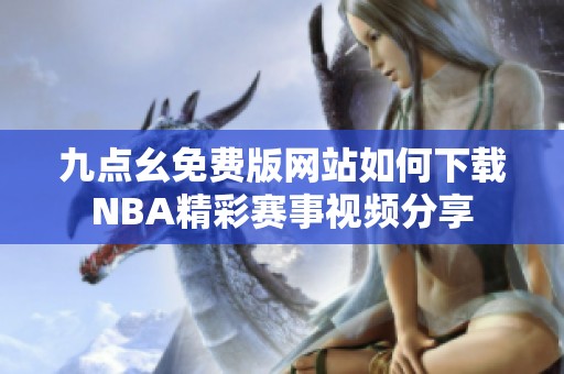 九点幺免费版网站如何下载NBA精彩赛事视频分享