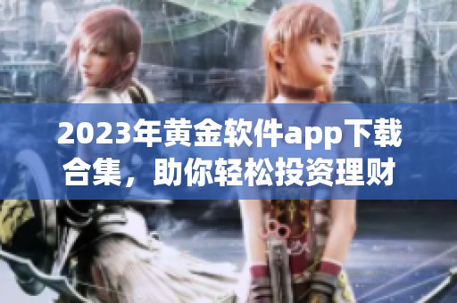 2023年黄金软件app下载合集，助你轻松投资理财