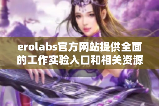 erolabs官方网站提供全面的工作实验入口和相关资源