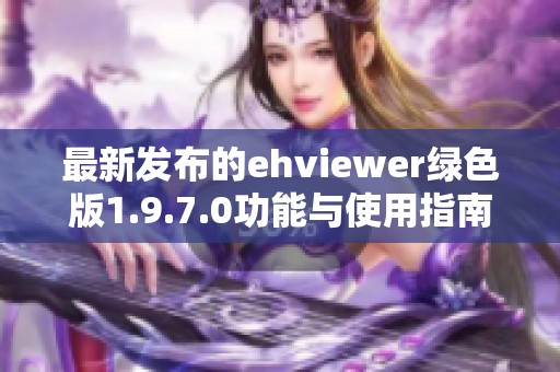 最新发布的ehviewer绿色版1.9.7.0功能与使用指南分享