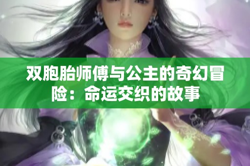 双胞胎师傅与公主的奇幻冒险：命运交织的故事