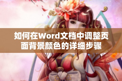 如何在Word文档中调整页面背景颜色的详细步骤