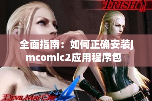 全面指南：如何正确安装jmcomic2应用程序包  