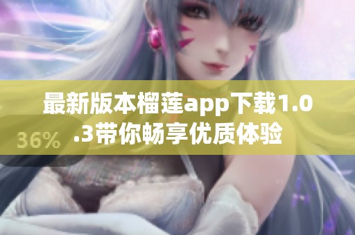 最新版本榴莲app下载1.0.3带你畅享优质体验