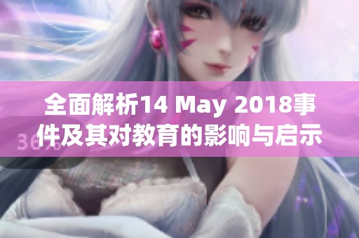 全面解析14 May 2018事件及其对教育的影响与启示