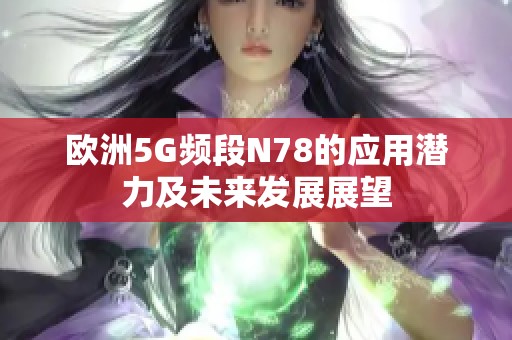 欧洲5G频段N78的应用潜力及未来发展展望