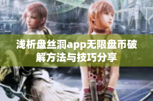 浅析盘丝洞app无限盘币破解方法与技巧分享