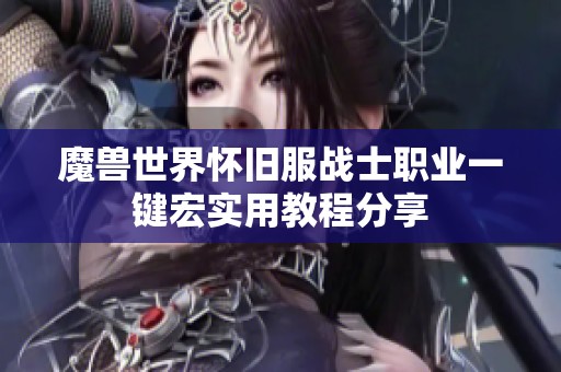 魔兽世界怀旧服战士职业一键宏实用教程分享