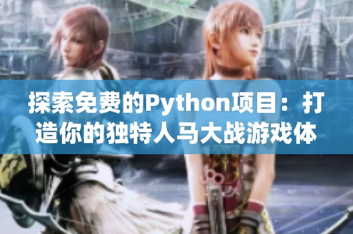 探索免费的Python项目：打造你的独特人马大战游戏体验