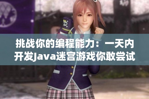 挑战你的编程能力：一天内开发Java迷宫游戏你敢尝试吗