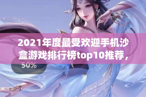 2021年度最受欢迎手机沙盒游戏排行榜top10推荐，你绝对不容错过的精彩手游！