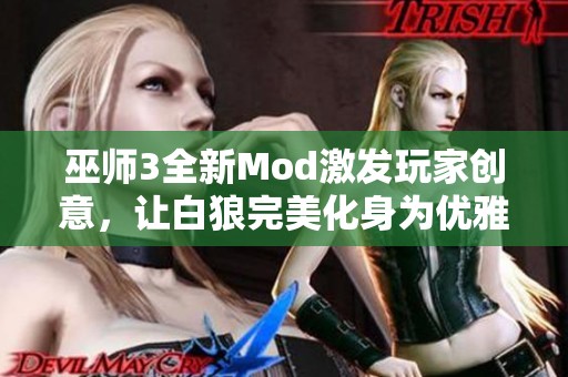 巫师3全新Mod激发玩家创意，让白狼完美化身为优雅骑士形象