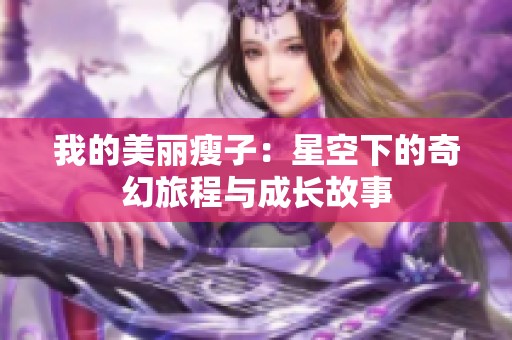 我的美丽瘦子：星空下的奇幻旅程与成长故事