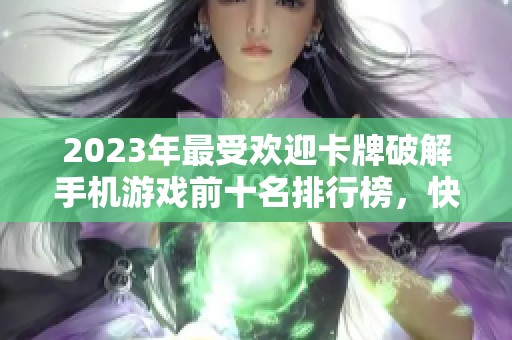 2023年最受欢迎卡牌破解手机游戏前十名排行榜，快来看看哪些游戏上榜了