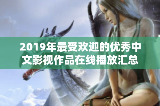 2019年最受欢迎的优秀中文影视作品在线播放汇总