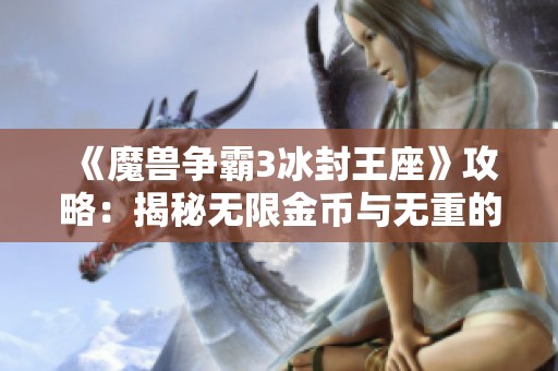 《魔兽争霸3冰封王座》攻略：揭秘无限金币与无重的秘籍全解析