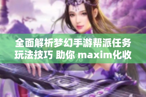 全面解析梦幻手游帮派任务玩法技巧 助你 maxim化收益的最佳策略