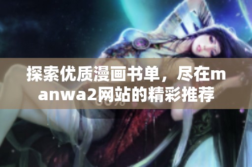 探索优质漫画书单，尽在manwa2网站的精彩推荐