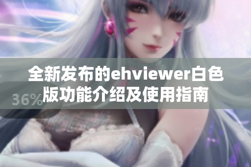 全新发布的ehviewer白色版功能介绍及使用指南