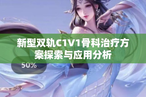 新型双轨C1V1骨科治疗方案探索与应用分析