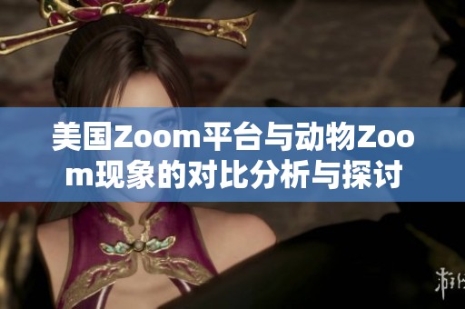 美国Zoom平台与动物Zoom现象的对比分析与探讨