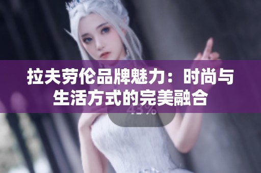 拉夫劳伦品牌魅力：时尚与生活方式的完美融合