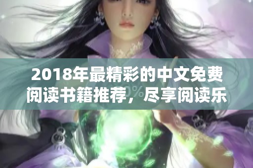 2018年最精彩的中文免费阅读书籍推荐，尽享阅读乐趣