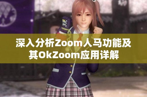 深入分析Zoom人马功能及其OkZoom应用详解