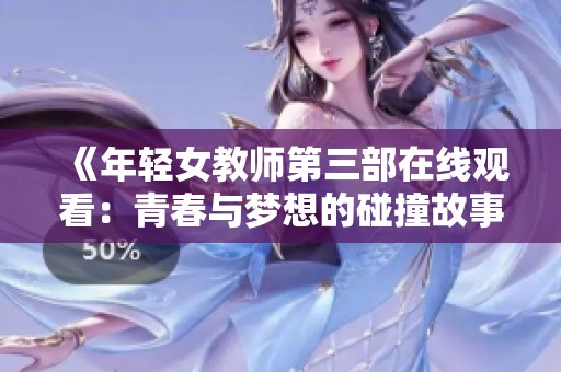 《年轻女教师第三部在线观看：青春与梦想的碰撞故事》