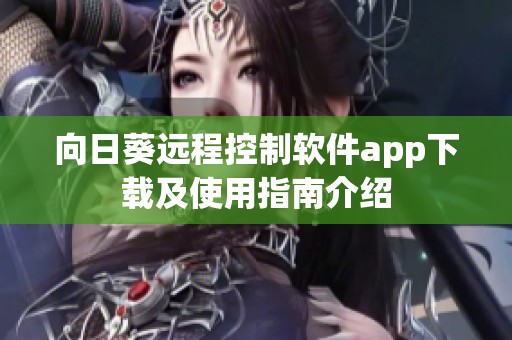 向日葵远程控制软件app下载及使用指南介绍