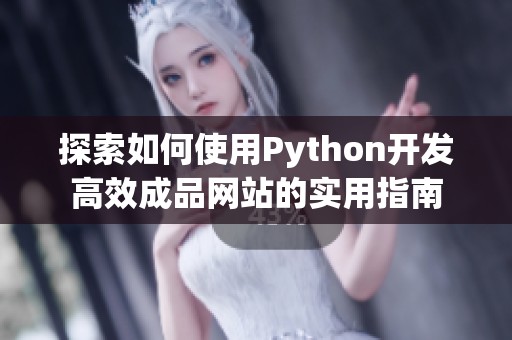 探索如何使用Python开发高效成品网站的实用指南