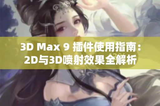 3D Max 9 插件使用指南：2D与3D喷射效果全解析