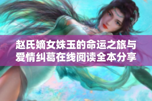 赵氏嫡女姝玉的命运之旅与爱情纠葛在线阅读全本分享