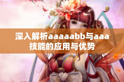 深入解析aaaaabb与aaa技能的应用与优势