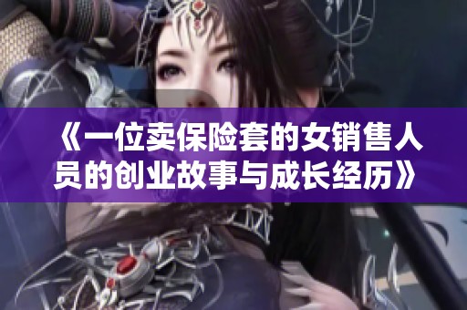 《一位卖保险套的女销售人员的创业故事与成长经历》