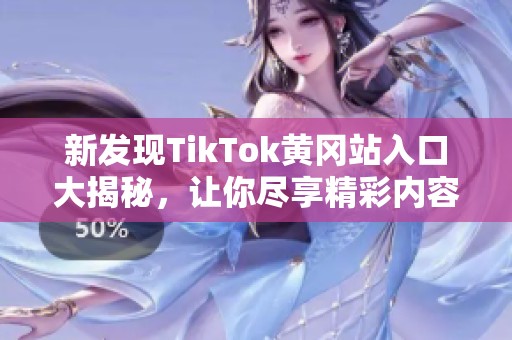 新发现TikTok黄冈站入口大揭秘，让你尽享精彩内容！