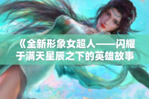 《全新形象女超人——闪耀于满天星辰之下的英雄故事》