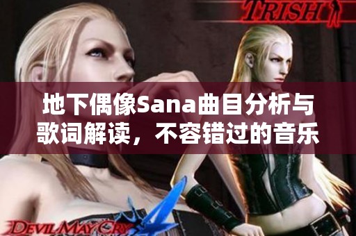 地下偶像Sana曲目分析与歌词解读，不容错过的音乐盛宴