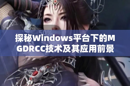 探秘Windows平台下的MGDRCC技术及其应用前景