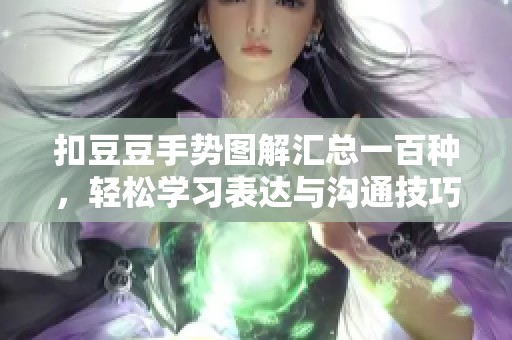 扣豆豆手势图解汇总一百种，轻松学习表达与沟通技巧