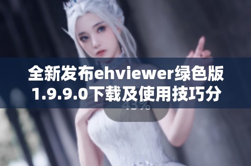 全新发布ehviewer绿色版1.9.9.0下载及使用技巧分享