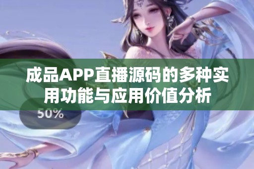 成品APP直播源码的多种实用功能与应用价值分析